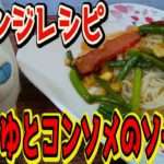 【おうちで簡単!】麺つゆとコンソメのソーメンの作り方