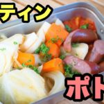 メスティンで作る簡単ポトフ!野菜の旨味が染み出て最高!