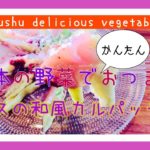 熊本の野菜でおつまみ「ナスの和風カルパッチョ」