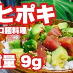 【糖質ゼロ麺レシピ】糖質ゼロ麺の上にハワイのご当地グルメ アヒポキを乗せて食べてみた