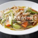 【糖質制限】ラーメン屋が考えたダイエットレシピ！糖質ゼロ麺あんかけ焼きそば