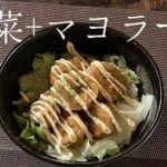 【惣菜活用】うまーい唐揚げマヨラー丼【時短レシピ/洗い物が簡単】
