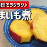 【お弁当おかず】レンジで簡単＆時短♡作り置きもできるさつまいも煮の作り方【３つの味付け】甘煮、レモン煮、塩バター/簡単レシピ