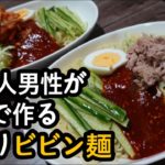 ビビン麺の作り方 / 手作りビビン麺のレシピ / 韓国料理