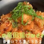 【簡単料理】サバ竜田揚げ みぞれ煮丼　レシピ
