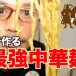 最強中華麺を自宅で作る