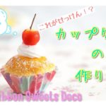 【スイーツデコで手を洗う？】【シャボンスイーツ】せっけんねんどでカップケーキの作り方【楽しく手洗い♪】