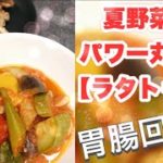 夏野菜のパワー！胃腸回復レシピ【ラタトゥユ】カンタン切って煮るだけ！鶏肉の塩麹ソテーも同時に完成♪