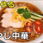 【スープが飲める】「冷やし中華」の作り方