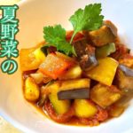 【トマト煮込み】夏野菜のトマト煮込み・カポナータの作り方！おうち時間が続く中で作ってあると便利で色々な料理に派生出来るイタリア料理の基本となる一品です！！