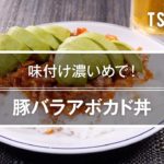 豚バラアボカド丼のレシピ