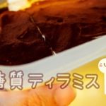 【低糖質スイーツ】低糖質なティラミスを作ってみました。フィンガービスケット。。。ちょっと失敗(･･;)