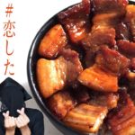 【豚丼】人生振り返るほどの旨さ！本気で恋した豚丼の作り方