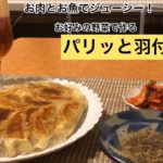 【お肉とお魚でジューシー！】お好みの野菜で作る パリッと羽付餃子