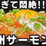 漬け丼 作り方！常識が覆るほど旨い【信州サーモン】激旨レシピ