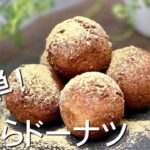 ふわもちでヘルシー【簡単】おからドーナツの作り方〜おからパウダーの低糖質レシピ
