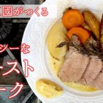 【シェフ三國の簡単レシピ】付け合わせの野菜もたっぷり！ジューシーなローストポークの作り方 | オテル・ドゥ・ミクニ