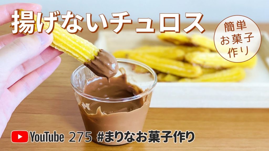 揚げないチュロスの作り方 簡単 ホットケーキミックスで作るお菓子作りレシピ レシピ動画