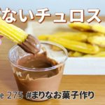揚げないチュロスの作り方🌟簡単！ホットケーキミックスで作るお菓子作りレシピ