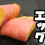 【お弁当&朝食に！】卵焼きより簡単に作れる♪ハムエッグの作り方