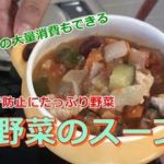 【簡単レシピ】夏野菜のスープ