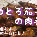 ふわとろ茄子の肉巻き　ご飯がすすむレシピ　お弁当の一品にも！