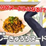 包丁いらず!シャキシャキきゅうり麺!鯖カレーきゅうりヌードル #ひまメシ 【 ヘルシー料理 / ベジヌードルカッター 】