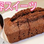 美容スイーツ！ココアとカカオニブのパウンドケーキのレシピ