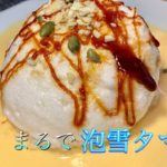 フランスのスイーツ泡雪タマゴの作り方