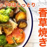 【チキンの香草焼き】皮はパリッと!中はしっとり!野菜たっぷりソテー!