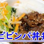 かごっまおごじょ×KKB おすすめレシピ!今回は「ビビンパ丼弁当」