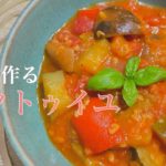 【絶品ラタトゥイユ】甘酒とトマト缶で作る簡単レシピ / 栄養満点たっぷり夏野菜