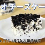 オレオチーズケーキの作り方🌟混ぜて冷やすだけ！簡単お菓子作りレシピ