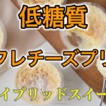 知らないと損！ハイブリットスイーツ！スフレチーズプリンの作り方【低糖質】