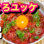 まぐろユッケ丼作り方　筋だらけのマグロ復活させてみた