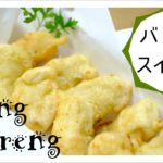 【バリ島のスイーツ】 ピサンゴレンの作り方＆レシピ