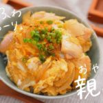 【ふわとろっ!】絶品!半熟親子丼