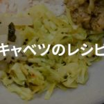 キャベツの副菜レシピ　[チキンカリープレート]