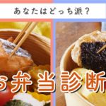 【お弁当診断】あなたの気分で結果が変わる？｜メインおかずから副菜まで♪