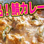 夏野菜を使ったスパイシーな鯖カレー(おうち居酒屋レシピ)