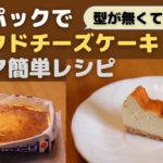 【夫の休日スイーツ】牛乳パックで簡単ベイクドチーズケーキ/ケーキ型無しでもできる/お菓子作り初心者必見