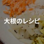 大根の副菜レシピ　[チキンカリープレート]