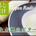 【野菜と塩だけ】丸ごと大根のポタージュ -vegan radish soup-
