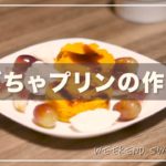 週末スイーツ#03 簡単!かぼちゃプリンの作り方