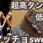 【マッチョ飯】1ヶ月-5キロ!ダイエット筋肉スイーツの作り方!!(ビフォーアフター)