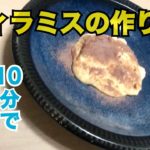 【10分でスイーツ】簡単ティラミスの作り方☆１人暮らしの男飯