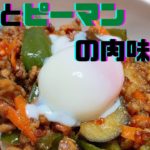 【ナスとピーマンの肉味噌丼】パパッと10分レシピ！ピリ辛、こってり味付け♡