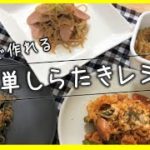 【低糖質】10分で作れる白滝レシピ４品/おつまみ/副菜/お弁当に♪