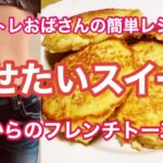 【痩せたいスイーツ】宅トレで11kg痩せたおばさんのレシピ
