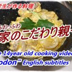#125　ふわとろ親子丼の作り方　Cooking made by 14 years old coarse   ”Oyakodon”